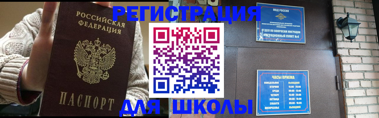 прописка для школы в Михайловске